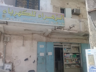الزهراء للكهرباء - Jeddah - +966 12 642 7622