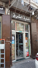 إنارة الشرق - Jeddah - +966 56 306 0942