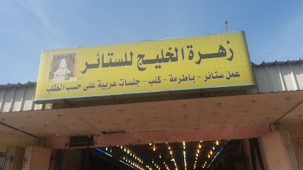 زهرة الخليج للستائر - Mecca - +966 50 934 5096