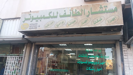 مستشار الطائف للكمبيوتر - Taif - +966 12 732 8577