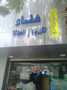 هناء للكهرباء والسباكة - Jeddah - +966 56 675 1879