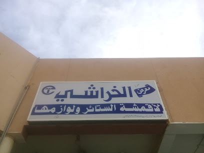 معرض الخراشي لأقمشة الستائر و لوازمها - Buraydah - +966 16 326 7851