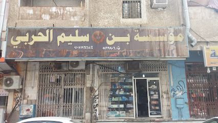 مؤسسة بن سليم الحربي لمواد البناء - Mecca - +966 55 550 4234