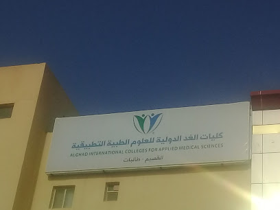 كليات الغد الدولية للعلوم الطبية التطبيقي - Buraydah - +966 54 666 5773