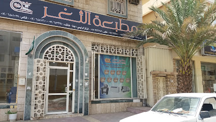 مطبعة الثغر - Khamis Mushait - +966 17 222 2500