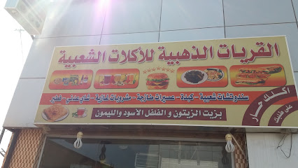 القريات الذهبية للأكلات الشعبية - Al Madinah Al Munawwarah - +966 55 303 7237