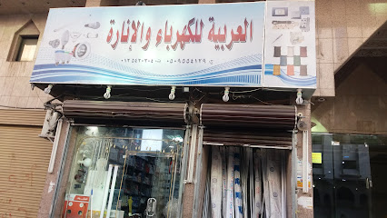 العربية للكهرباء والإنارة - Mecca - +966 50 955 4129