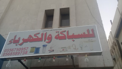 سعاد مبارك فهد المعيويد للسباكة والكهرباء - Riyadh - +966 55 675 0957