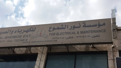 مؤسسة نور الشموع - Khamis Mushait - +966 17 221 4617