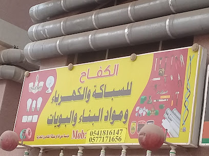 الكفاح للسباكة والكهرباء ومواد البناء والبويات - Jeddah -