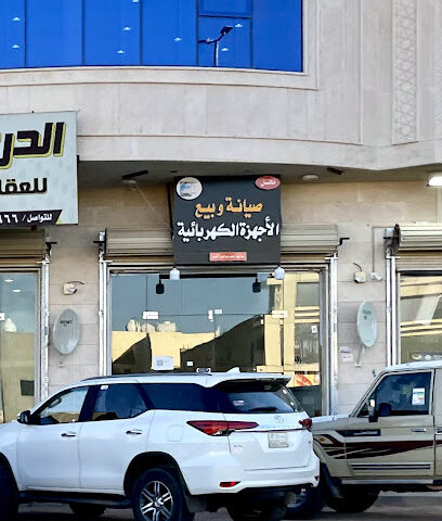 محل صيانة وبيع الأجهزة الكهربائية - Hail -