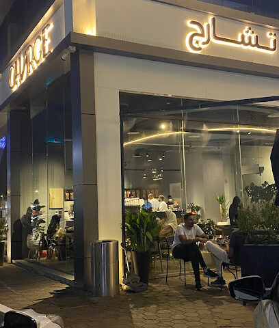 تشارج كافيه | CHARGE CAFE - Al Madinah Al Munawwarah -