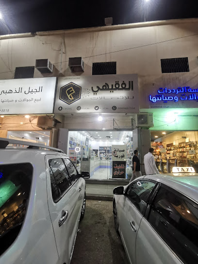 الفقيهي للإتصالات | Al-Faqihi Telecom - Saudi Arabia|Riyadh|طريق المدينه المنوره مجمع البديعه للاتصالات