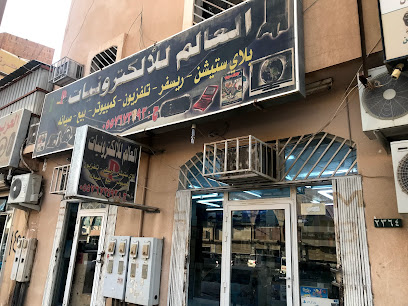 العالم للأكترونيات - Hafar Al Batin - +966 55 767 3493