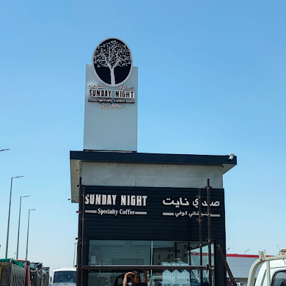 Sundaynight Cafe Drive Jubail صندي نايت - الجبيل - Al Jubail - +966 59 302 1122