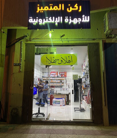 ركن المتميز للاجهزة الكهربائية - Az Zulfi - +966 50 102 6353