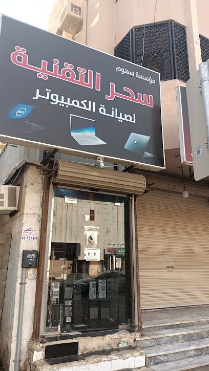 سهوم سحر التقنية لصيانة أجهزة الكمبيوتر - Saudi Arabia|Jazan 82722|الروضة|2687 Airport Rd