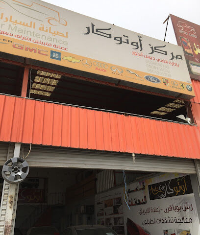 مركز أوتو كار لصيانة السيارات - Hail - +966 53 641 6823