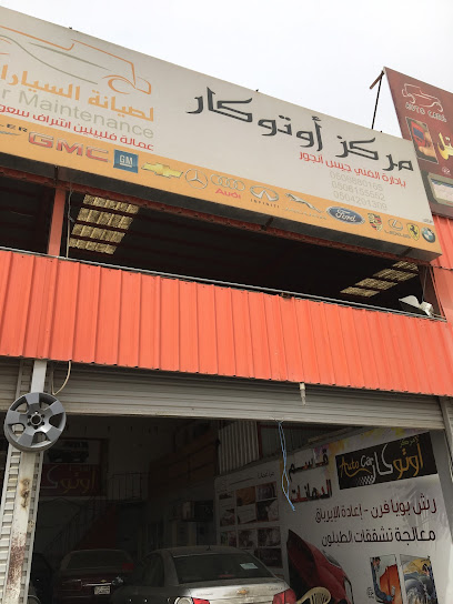 مركز أوتو كار لصيانة السيارات - Saudi Arabia|Hail 55422|7544