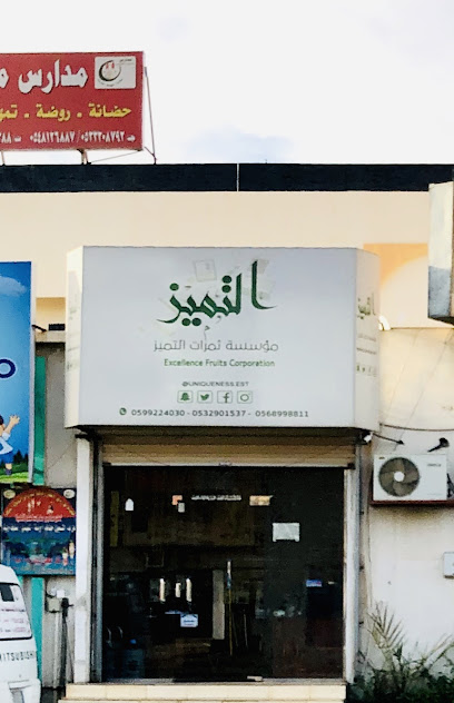ثمرات التميز للخدمات - Saudi Arabia|Hail|الجامعيين، المطار،|FMXJ+HVR