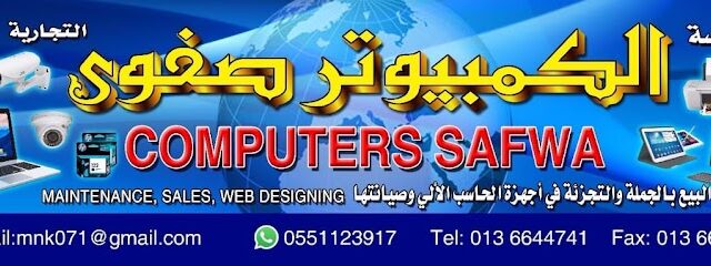 الكمبيوتر صفوی - Safwa - +966 55 112 3917