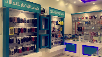 شواهد الابتكار للاتصالات - Al Madinah Al Munawwarah - +966 59 585 2578