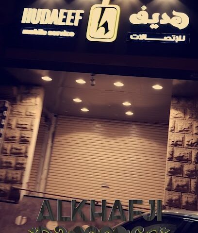 هديف للإتصالات - Khafji - +966 55 305 6688