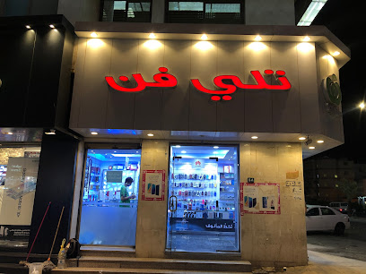 تلي فن - Al Madinah Al Munawwarah - +966 58 030 2926