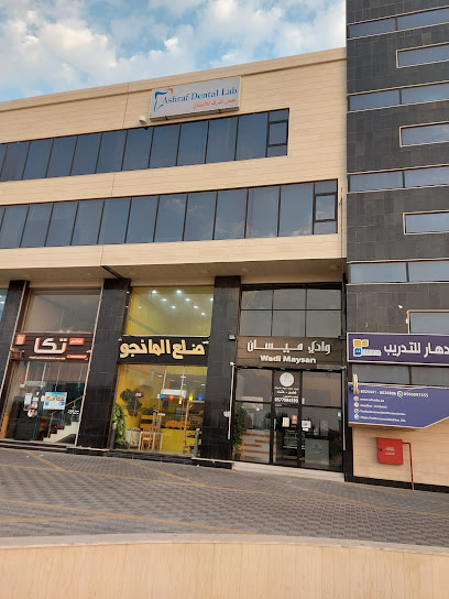 Ashraf Dental Lab - (معمل أشرف للأسنان) - Saudi Arabia|Al Qatif 32612|Al Andalus|Riyadh street