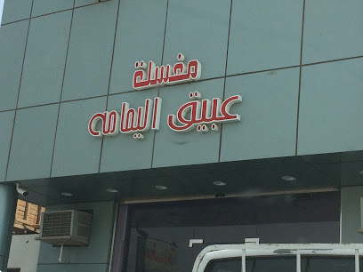 مغسلة عبيق اليمامة - Yanbu - +966 50 595 9814