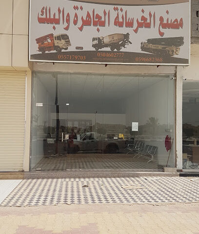مؤسسة زيد الغريي للخرسانه الجاهزه - Al Duwadimi - +966 59 668 2368