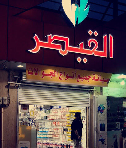 القيصر للاتصالات - Dammam - +966 50 274 0892