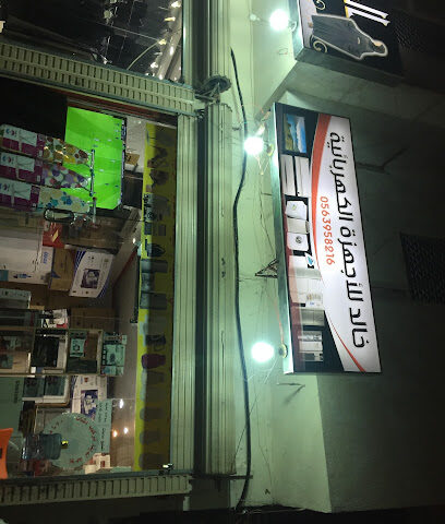 خالد للأجهزة الكهربائية - Al Madinah Al Munawwarah - +966 56 395 8216