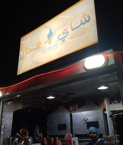 شاهي فخار سكاكا - Sakaka -