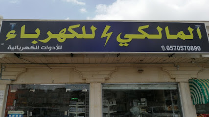 المالكي للكهرباء - Mecca - +966 57 057 0890