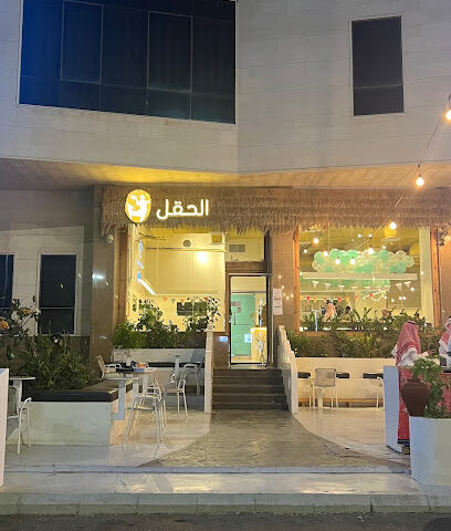 مقهى الحقل | Alhaql Cafe - Jazan - +966 55 599 5175