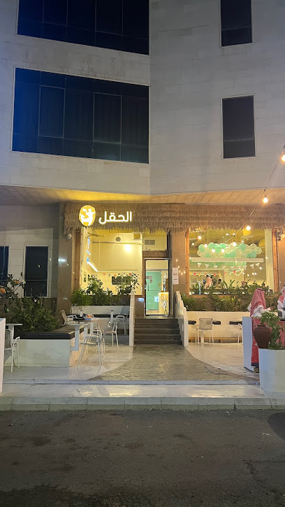 مقهى الحقل | Alhaql Cafe - Saudi Arabia|Jazan 82726|Unnamed Road،