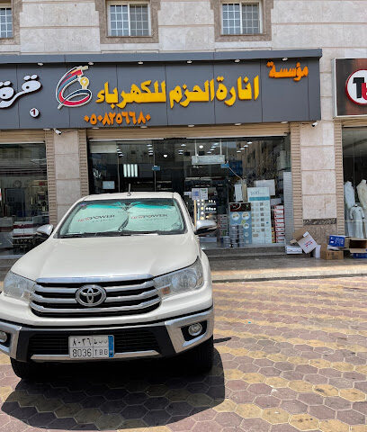 شركة انارة الحزم للكهرباء - Mecca - +966 50 825 6680
