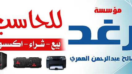 رغد للحاسب الآلي - Tabuk - +966 55 529 8275