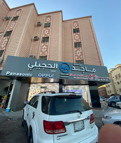 مؤسسة ماجد الحجيلي للتجارة - Al Madinah Al Munawwarah - +966 55 531 3605
