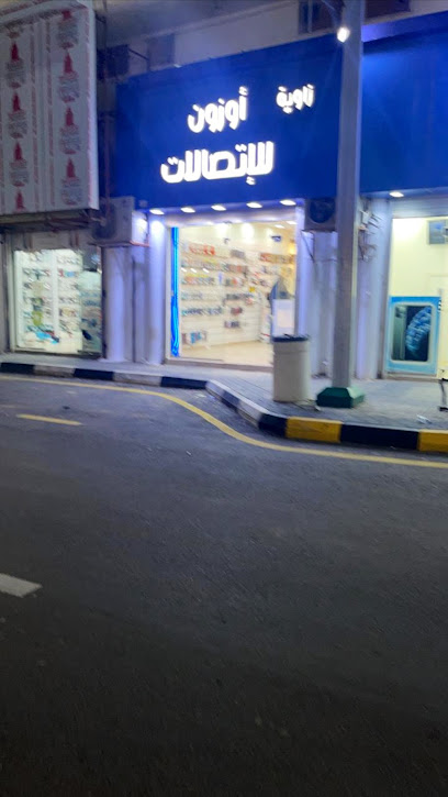 زاوية أوزون للإتصالات - Saudi Arabia|Sakaka 72341|Al Shalhub|عمر بن الخطاب