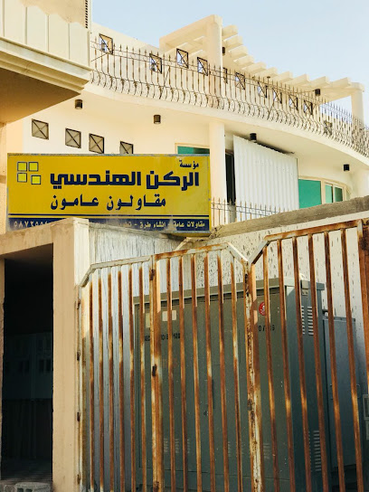 مؤسسة الركن الهندسي Engineering Corner Foundation - Saudi Arabia|Al Mubarraz 36345|Al Nuzha|Prince Mishaal