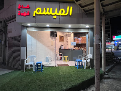 شاي الميسم - Taif -