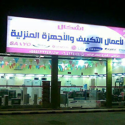 أشكال لأعمال التكييف والأجهزة المنزلية - Az Zulfi - +966 16 422 4044