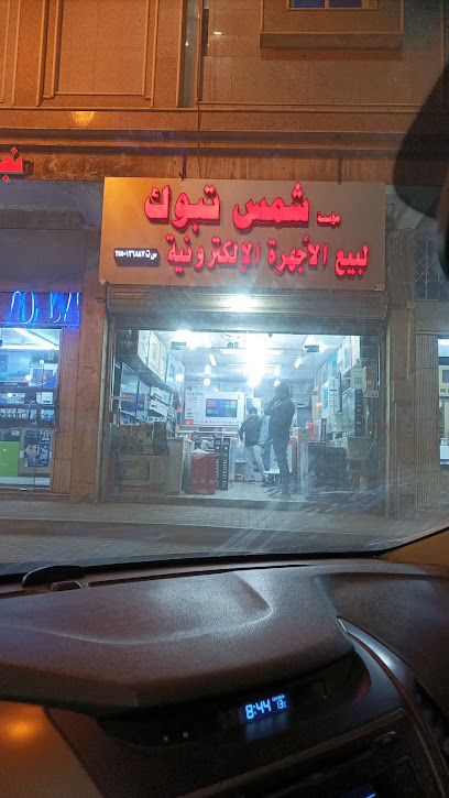 مؤسسة شمس تبوك. SHAMS TABUK EST - Saudi Arabia|Tabuk 47711|Arrwadhah|King Abdul Aziz Rd