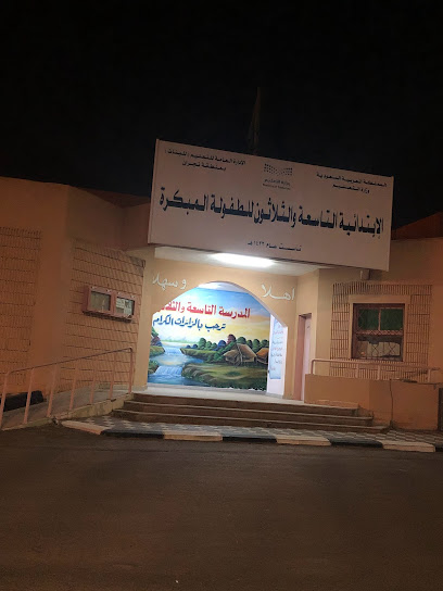 الإبتدائية التاسعة والثلاثون للطفولة المبكرة - Saudi Arabia|Najran 66252،|NJMC6243، 6243 خليد بن قيس، 4408،|المخيم،
