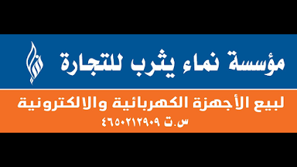 مؤسسة نماء يثرب للتجارة لبيع الاجهزة الكهربائية و الالكترونية‎ - Al Madinah Al Munawwarah - +966 55 110 4889