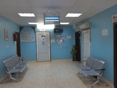مجمع درر الشام لطب الأسنان - Arar - +966 14 663 3447