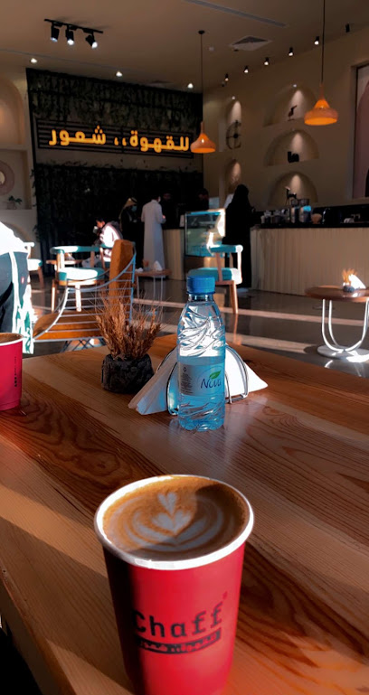 Chaff Cafe - Saudi Arabia|39913|7325 الملك فيصل بن عبدالعزيز، المروج، حفر الباطن 39913 4042، حفرالباطن 39511 حفرالباطن 39611 hafer albatin