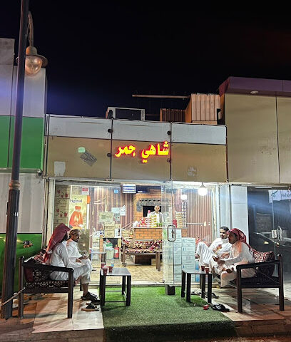 شاهي جمر 555 - Bisha - +966 55 362 8651